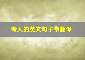 夸人的英文句子带翻译