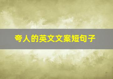 夸人的英文文案短句子