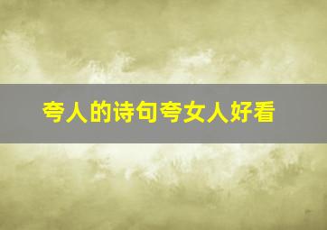 夸人的诗句夸女人好看