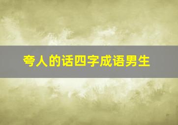 夸人的话四字成语男生