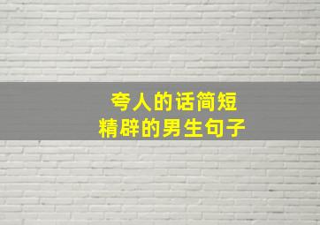 夸人的话简短精辟的男生句子