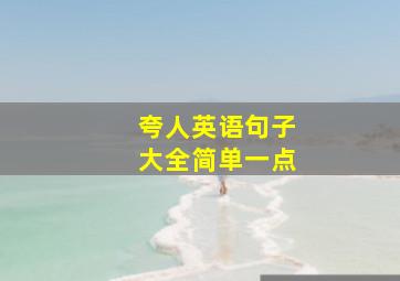 夸人英语句子大全简单一点