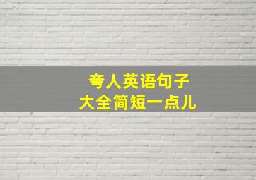 夸人英语句子大全简短一点儿