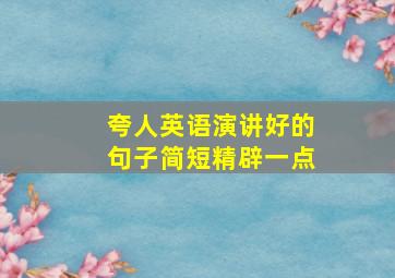 夸人英语演讲好的句子简短精辟一点