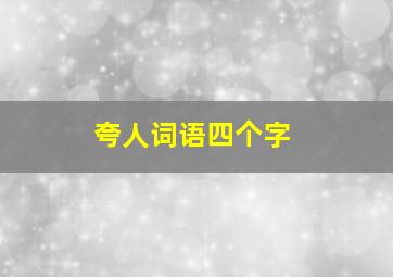 夸人词语四个字