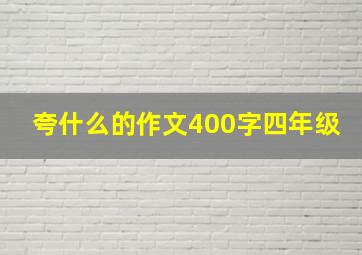 夸什么的作文400字四年级