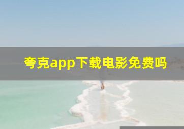 夸克app下载电影免费吗