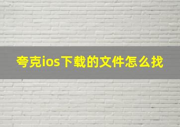 夸克ios下载的文件怎么找