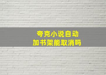 夸克小说自动加书架能取消吗