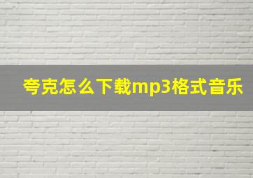 夸克怎么下载mp3格式音乐