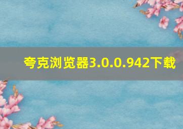 夸克浏览器3.0.0.942下载