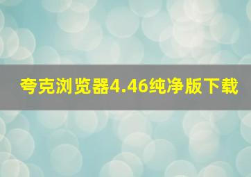 夸克浏览器4.46纯净版下载