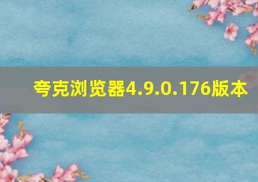 夸克浏览器4.9.0.176版本