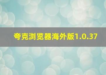 夸克浏览器海外版1.0.37