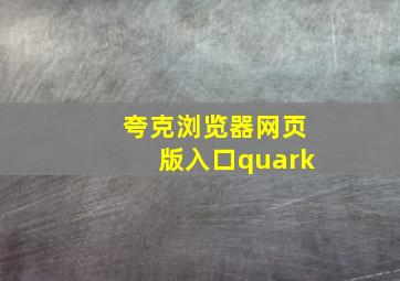 夸克浏览器网页版入口quark