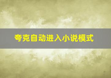 夸克自动进入小说模式