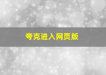 夸克进入网页版