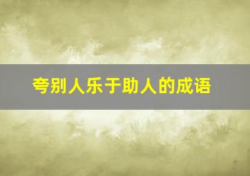 夸别人乐于助人的成语