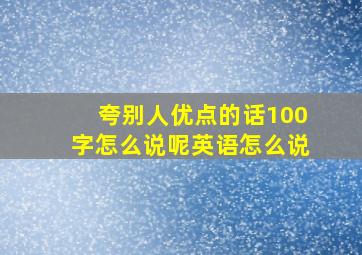 夸别人优点的话100字怎么说呢英语怎么说