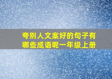 夸别人文案好的句子有哪些成语呢一年级上册