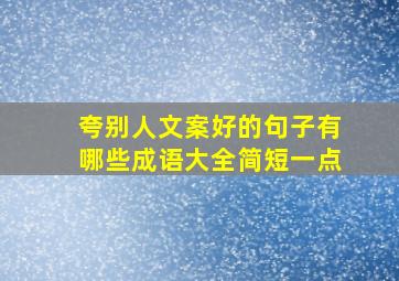 夸别人文案好的句子有哪些成语大全简短一点