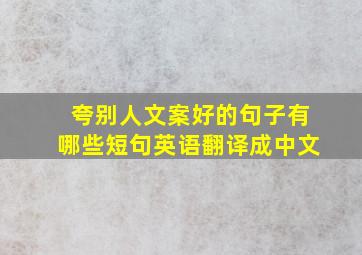 夸别人文案好的句子有哪些短句英语翻译成中文