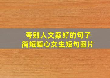 夸别人文案好的句子简短暖心女生短句图片