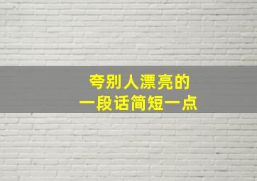 夸别人漂亮的一段话简短一点