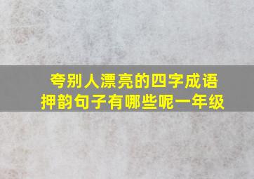 夸别人漂亮的四字成语押韵句子有哪些呢一年级