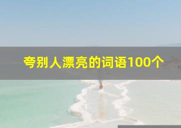 夸别人漂亮的词语100个