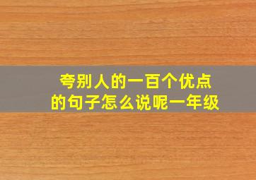 夸别人的一百个优点的句子怎么说呢一年级