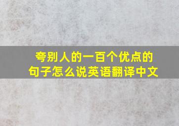 夸别人的一百个优点的句子怎么说英语翻译中文