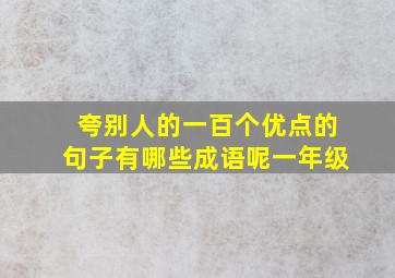 夸别人的一百个优点的句子有哪些成语呢一年级