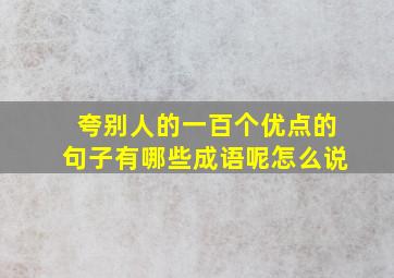 夸别人的一百个优点的句子有哪些成语呢怎么说