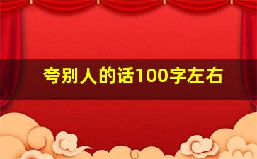 夸别人的话100字左右