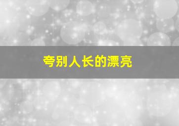 夸别人长的漂亮