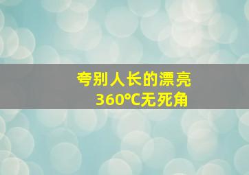 夸别人长的漂亮360℃无死角