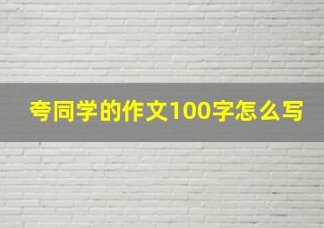 夸同学的作文100字怎么写