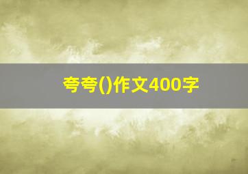 夸夸()作文400字