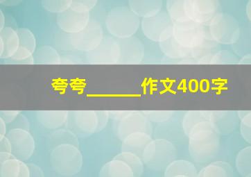 夸夸______作文400字