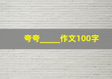 夸夸_____作文100字