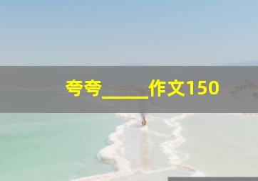 夸夸_____作文150