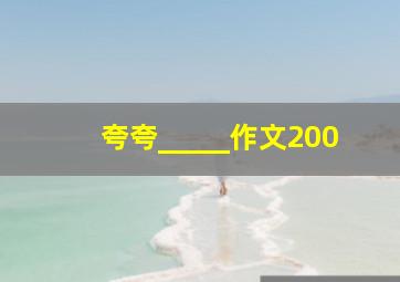 夸夸_____作文200