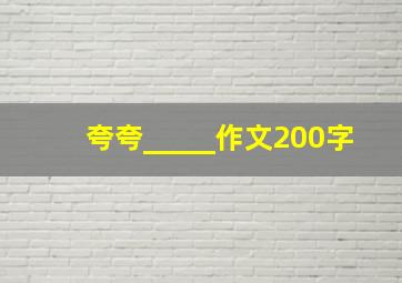 夸夸_____作文200字