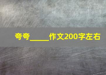 夸夸_____作文200字左右