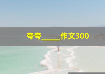 夸夸_____作文300