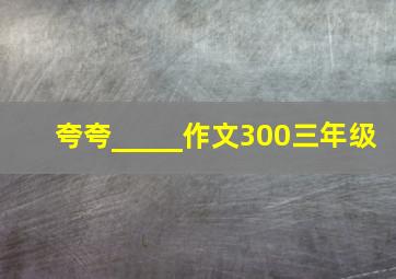 夸夸_____作文300三年级