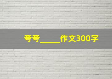 夸夸_____作文300字