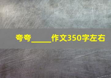 夸夸_____作文350字左右