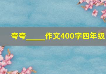 夸夸_____作文400字四年级